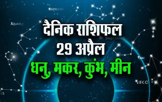 Aaj-ka-Rashifal-29-April-2025-Dhanu-Makar-Kumbh-Meen-Daily-Horoscope