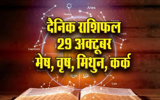 Aaj ka Rashifal 29 oct mesh vrash mithun kark rashi dainik rashifal astro hindi news update