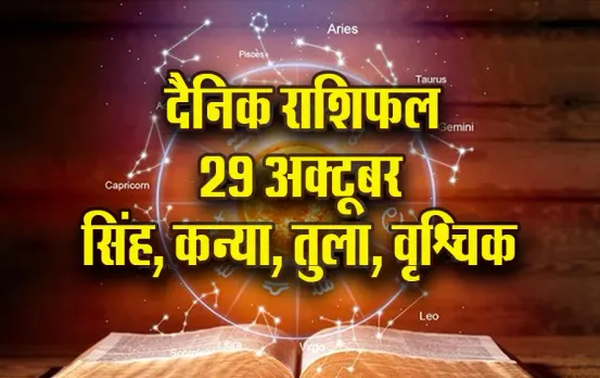 Aaj ka Rashifal: सिंह पर अचानक बढ़ सकती है जिम्मेदारी, कन्या को मिलेगी मानसिक शांति, तुला वृश्चिक दैनिक राशिफल