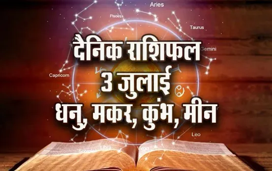 Aaj-ka-Rashifal-3-July-Dhanu-Makar-Kumbh-Meen-Dainik-Rashifal