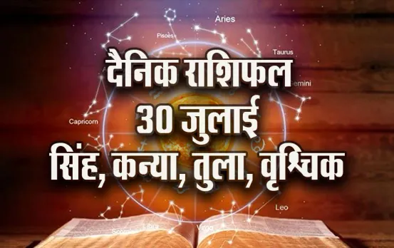 Aaj-ka-Rashifal-30--July-singh-kanya-tula-vrashchik-Dainik-Rashifal-Astrology-News