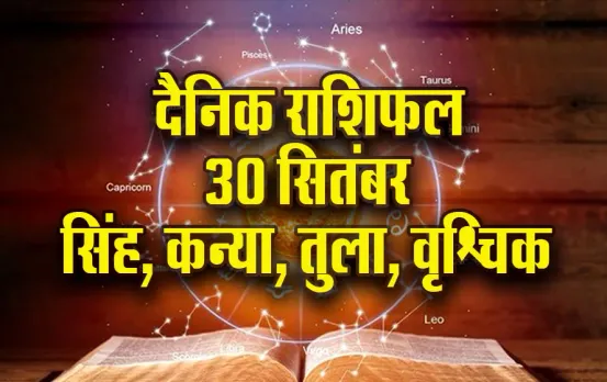 Aaj-ka-Rashifal- 30 sep -2025- singh kanya tula vrashchik -shardiya-navratri-daily-horoscope