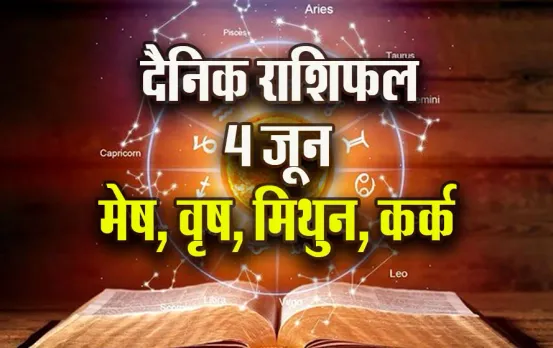 Aaj ka Rashifal: मेष को लव पार्टनर दे सकता है कोई गिफ्ट, वृष का रोमांस में बीतेगा दिन, मिथुन-कर्क का दैनिक राशिफल