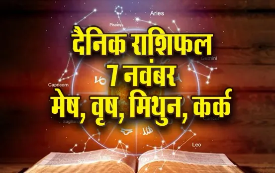 Aaj ka Rashifal: मेष के लिए खुशियों का दिन, वृष की पार्टनर के साथ हो सकती है अनबन, मिथुन कर्क दैनिक राशिफल