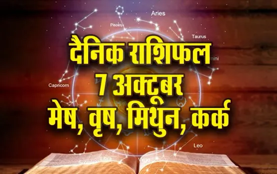 Aaj ka Rashifal: मेष को लाभ के लोग, कर्क वाले रहें सावधान, मिथुन वृष दैनिक राशिफल