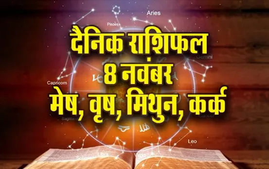 Aaj ka Rashifal 8 Nov Mesh Vrash Mithun kark rashi dainik rashifal astro hindi news