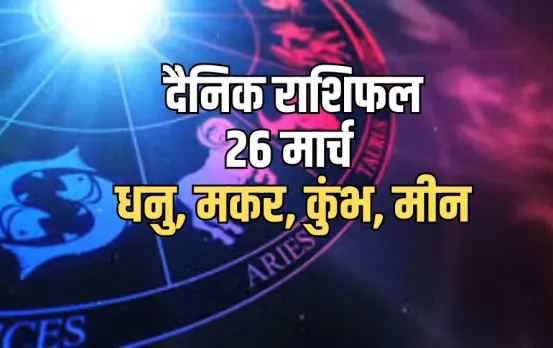 Aaj ka Rashifal 26 March 2025 Dhanu makar kumbh meen daily horoscope