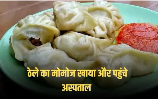 Noida: सावधान! आप भी खाते हैं ठेले का मोमोज, नोएडा में एक ही परिवार चार लोग पहुंचे अस्पताल, तेज पेट दर्द और भयंकर उल्टी