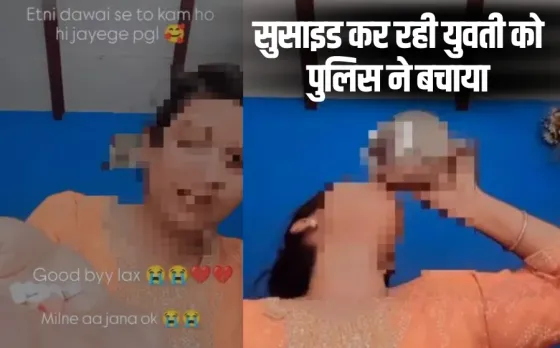 Agra Girl Suicide Attempt instagram reel consuming pills Police save hindi news
