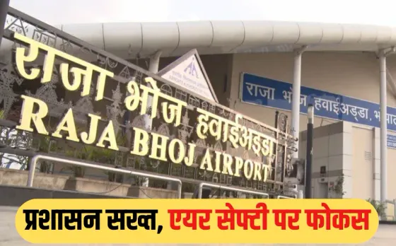 Ahmedabad Plane Crash: विमान हादसे के बाद एक्शन में भोपाल प्रशासन, एयरपोर्ट के 10 KM में 22 मैरिज गार्डन को थमाया नोटिस