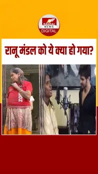 5 साल बाद इस हाल में मिलीं रानू मंडल,घर में रेंग रहे कीड़े, हालात बेहद खराब