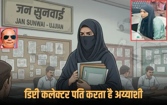Ujjain News: उज्जैन में डिप्टी कलेक्टर के खिलाफ पत्नी ने लगाए गंभीर आरोप, कहा- पद का दुरुपयोग कर खड़ी की बेनामी संपत्ति