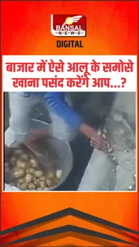 Ghaziabad: बाजार में ऐसे आलू के समोसे खाना पसंद करेंगे आप?