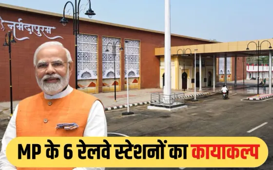 MP को रेलवे से बड़ी सौगात: PM मोदी कल करेंगे एमपी के 6 अमृत स्टेशनों का लोकार्पण, इन स्टेशनों को मिली नई पहचान