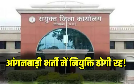 Anganwadi Bharti Scam