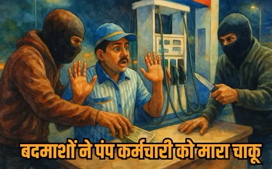 Anuppur Crime News: अनूपपुर में लूट की कोशिश नाकाम, बदमाशों ने पेट्रोल पंप कर्मचारी पर किया चाकू से वार, 2 आरोपी अरेस्ट