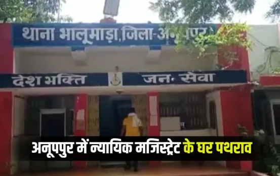 Anuppur Stone Pelting: अनूपपुर में न्यायिक मजिस्ट्रेट के घर पथराव, तोड़फोड़ करने वाले 3 आरोपी गिरफ्तार, बढ़ेगी सुरक्षा