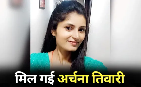 Archana Tiwari found in Lakhimpur Kheri UP Nepal border Railway Police bhopal Archana Tiwari Missing Case hindi news