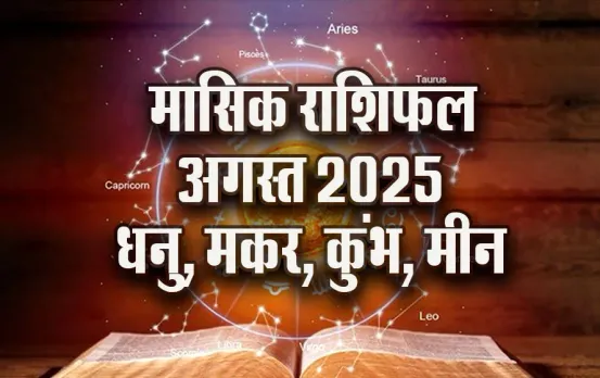 monthly horoscope-August 2025 Dhanu Makar Kumbh Meen career-family-money-love-masik rashifal-jyotish-upay-astrology-hindi-news-pds-Horoscope-2025-dhanu-makar-kumbh-meen-predictions--masik-rashifal---astrology-hindi-news