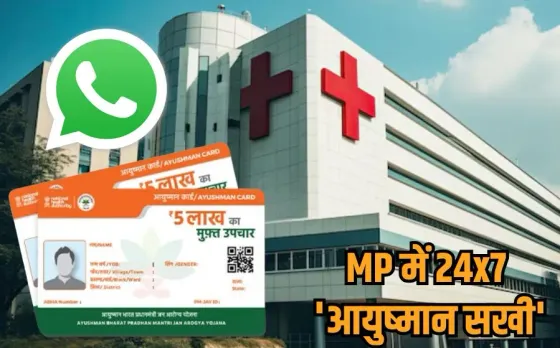 Ayushman Yojana: अब नहीं भटकना पड़ेगा अस्पतालों के लिए, आयुष्मान सखी चैटबॉट बताएगा रास्ता, वॉट्सएप पर मिलेगी हर जानकारी
