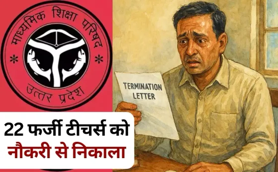 Azamgarh 22 teachers terminated appointed with fake documents 2014 hindi news