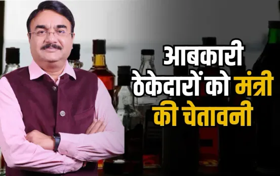 MP Bareilly News: मंत्री नरेंद्र शिवाजी पटेल ने दी आबकारी ठेकेदारों को चेतावनी, कलेक्टर को तत्काल कार्रवाई के निर्देश