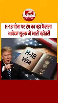 अमेरिकी राष्ट्रपति डोनाल्ड ट्रंप ने H-1B वीजा की फीस 10 गुना से भी ज्यादा बढ़ाई, अब देनी होगी $100,000 की फीस