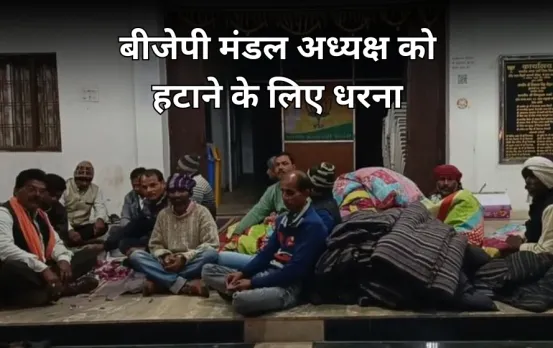 कांग्रेस कार्यकर्ता बना बीजेपी का मंडल अध्यक्ष: पार्टी के कार्यकर्ताओं ने घेरा दफ्तर, सदस्यता छोड़ने की दी चेतावनी