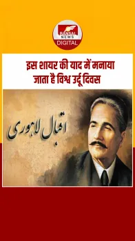 आज का इतिहास: शायर-ए-मशरिक मोहम्मद इक़बाल की याद में मनाया जाता है विश्व उर्दू दिवस