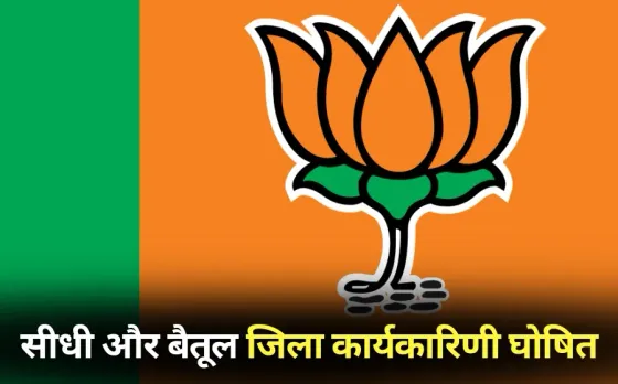 BJP Jila Karyakarini Betul Sidhi hindi news