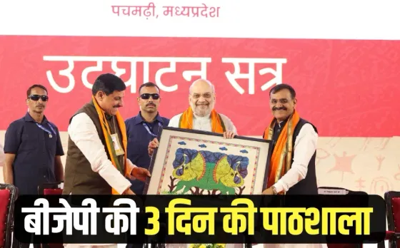 BJP Prashikshan Varg Pachmarhi Home Minister Amit Shah hindi news