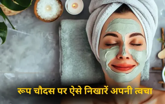 Roop Chaudas:रूप चौदस पर तिल के तेल और उबटन से ऐसे निखारें अपनी स्किन, दीवाली पर नहीं पड़ेगी ब्यूटी पार्लर जाने की जरूरत