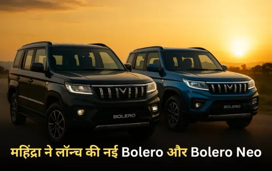 Mahindra New Launch 2025: नया लुक, दमदार फीचर्स और शानदार कम्फर्ट, महिंद्रा ने लॉन्च की नई Bolero और Bolero Neo