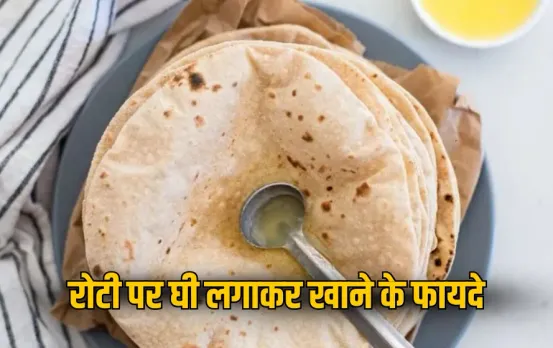 Benefits Of Ghee In Diet: क्यों लगाते हैं रोटी में घी? जानिए इसके फायदे, ये 6 बड़ी बीमारियां आपसे रहेंगी दूर