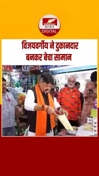 कैलाश विजयवर्गीय ने निभाई पारिवारिक परंपरा! इंदौर में दुकानदार बनकर बेचा सामान