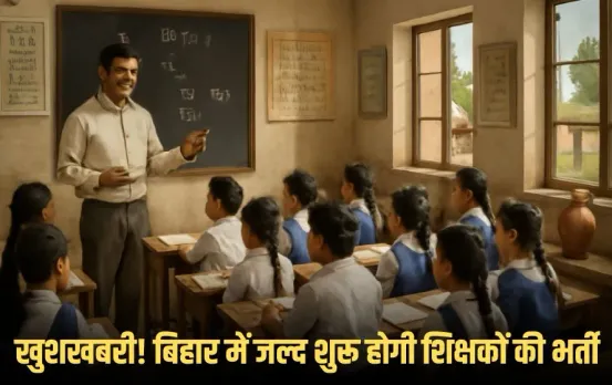 Bihar Teacher Recruitment Update: बिहार में जल्द शुरू होगी शिक्षक भर्ती, BPSC को मिलेगा खाली पदों का ब्योरा