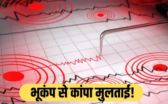 MP के मुलताई में लगे भूकंप के झटके: घरों से बाहर आए लोग, फर्नीचर और पंखे हिलते देख लोगों में मचा हड़कंप