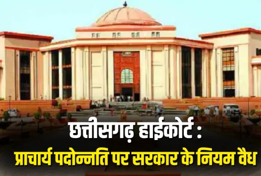 CG High Court on Principal Promotion