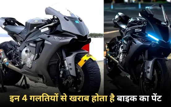 Bike Care Tips: धूप और धूल ही नहीं, इन 4 गलतियों से खराब होता है बाइक का पेंट, शाइन बरकरार रखने के लिए करें ये काम