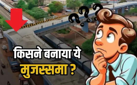 BHOPAL ROB: विवादों में भोपाल का '90 डिग्री' ऐशबाग ओवरब्रिज, खतरनाक टर्निंग ने बढ़ाई टेंशन, उद्घाटन से पहले ही मचा बवाल