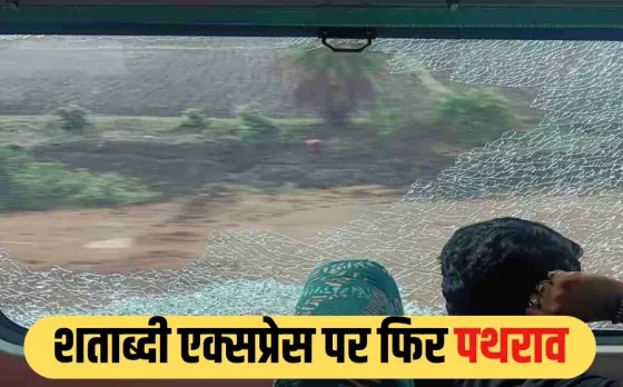 Bhopal Shatabdi Express: दिल्ली जा रही शताब्दी एक्सप्रेस पर बदमाशों ने किया पथराव, C‑4 कोच की खिड़की टूटी, मची चीख-पुकार