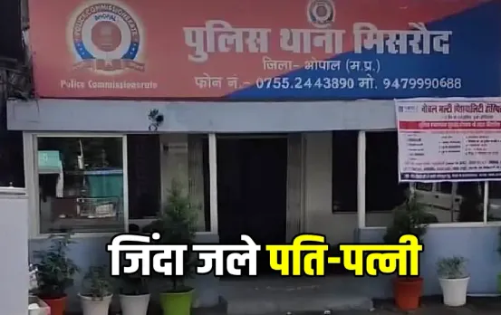 Bhopal Misrod Husband Wife Fire Accident Tragedy amn