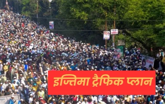 Bhopal News: इज्तिमा की तैयारी पूरी, 29 नवंबर से भोपाल में बदली रहेगी यातायात व्यवस्था, देखें ट्रैफिक प्लान