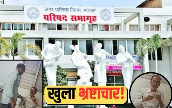 Bhopal Nagar Nigam Bribery (3)