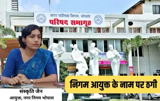 Bhopal Nigam Commissioner fraud case