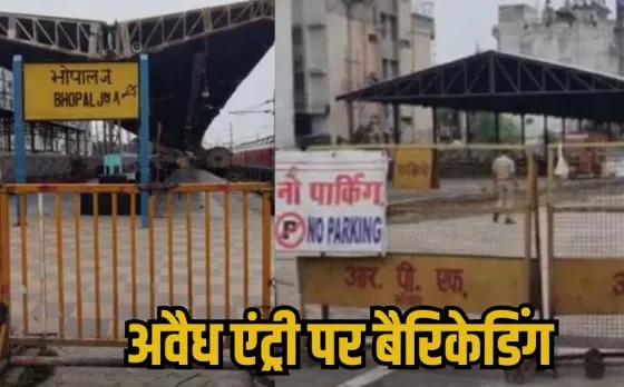 Bhopal Railway Station Vehicle Ban: भोपाल रेलवे स्टेशन के प्लेटफॉर्म पर दौड़ रही थीं कार-बाइक, अब बंद किए गए अवैध रास्ते