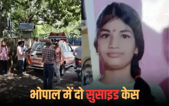 Bhopal Suicide Case: भोपाल में इंजीनियर युवती ने लगाई फांसी; मां की बीमारी से परेशान दसवीं की छात्रा ने भी किया सुसाइड