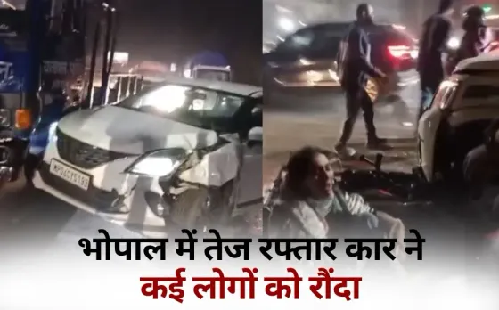 Rewa Car Accident: रीवा में रोड पार कर रहे 6 लोगों को कार ने रौंदा, 4 लोगों की मौत, 2 गंभीर रूप से घायल
