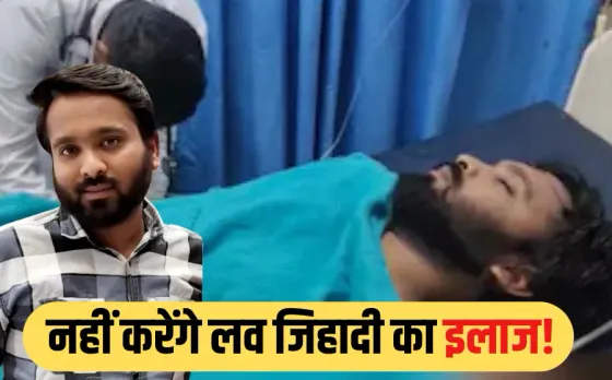 Bhopal Sex Scandal: शॉर्ट एनकाउंटर में घायल फरहान से महिला स्टाफ ने बनाई दूरी, इलाज करने से किया इनकार