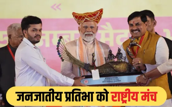 PM Modi Bhopal Visit: बैतूल की प्राचीन धातु कला को मिला राष्ट्रीय सम्मान, CM मोहन ने PM मोदी को भेंट की 